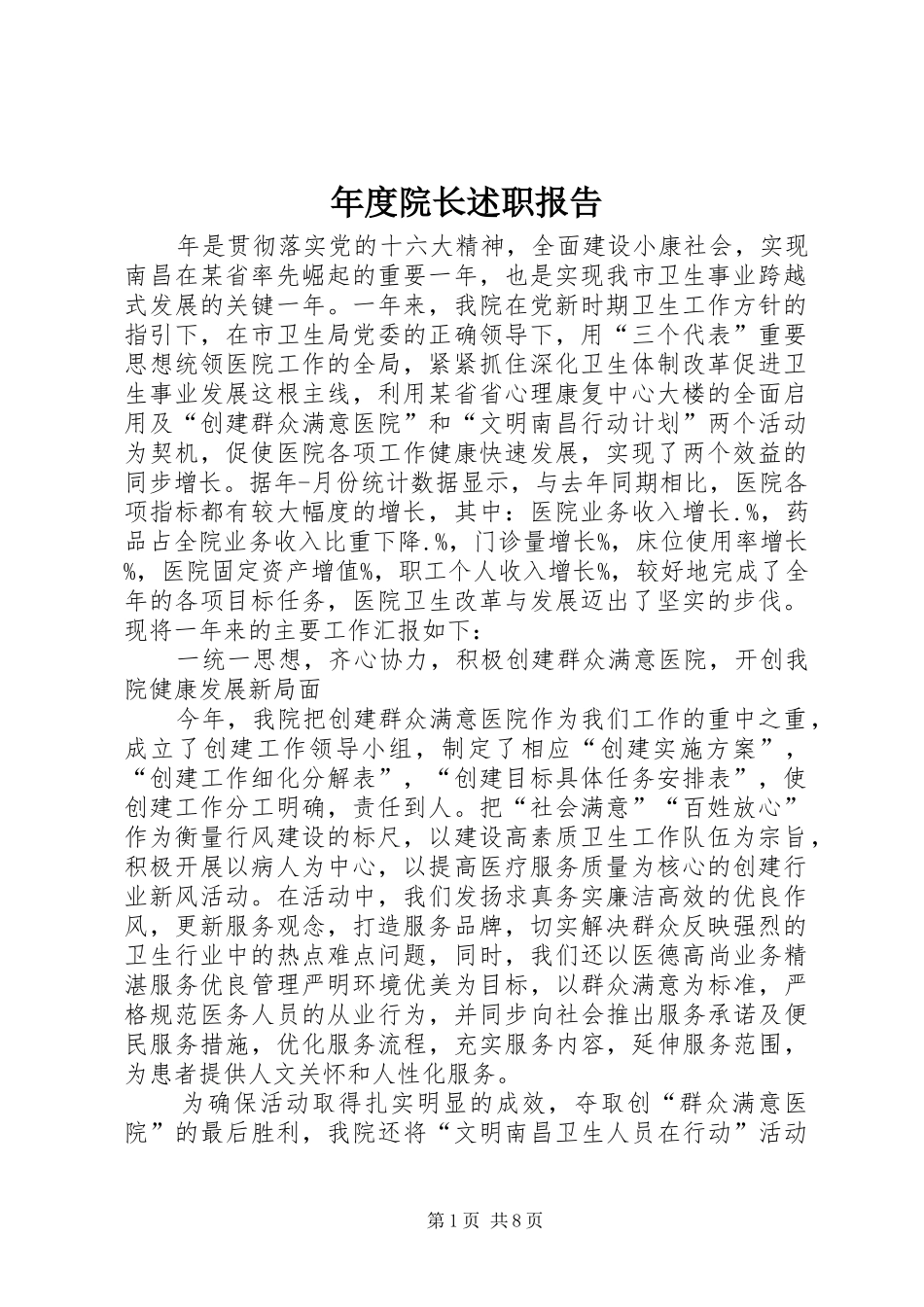 年度院长述职报告_第1页