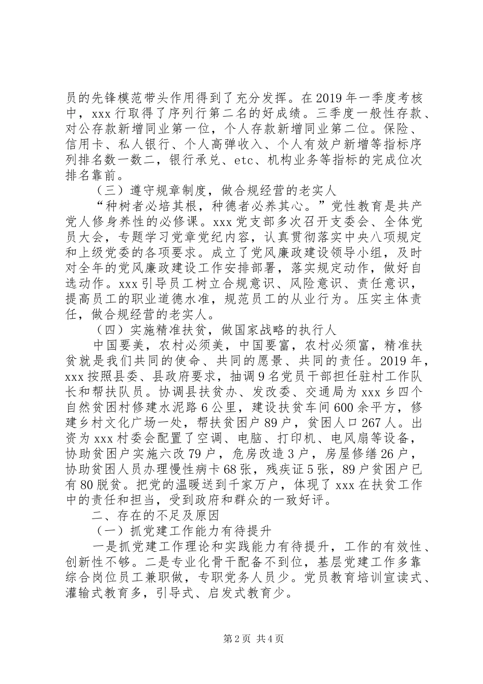 XX年银行党支部书记抓基层党建工作述职报告_第2页