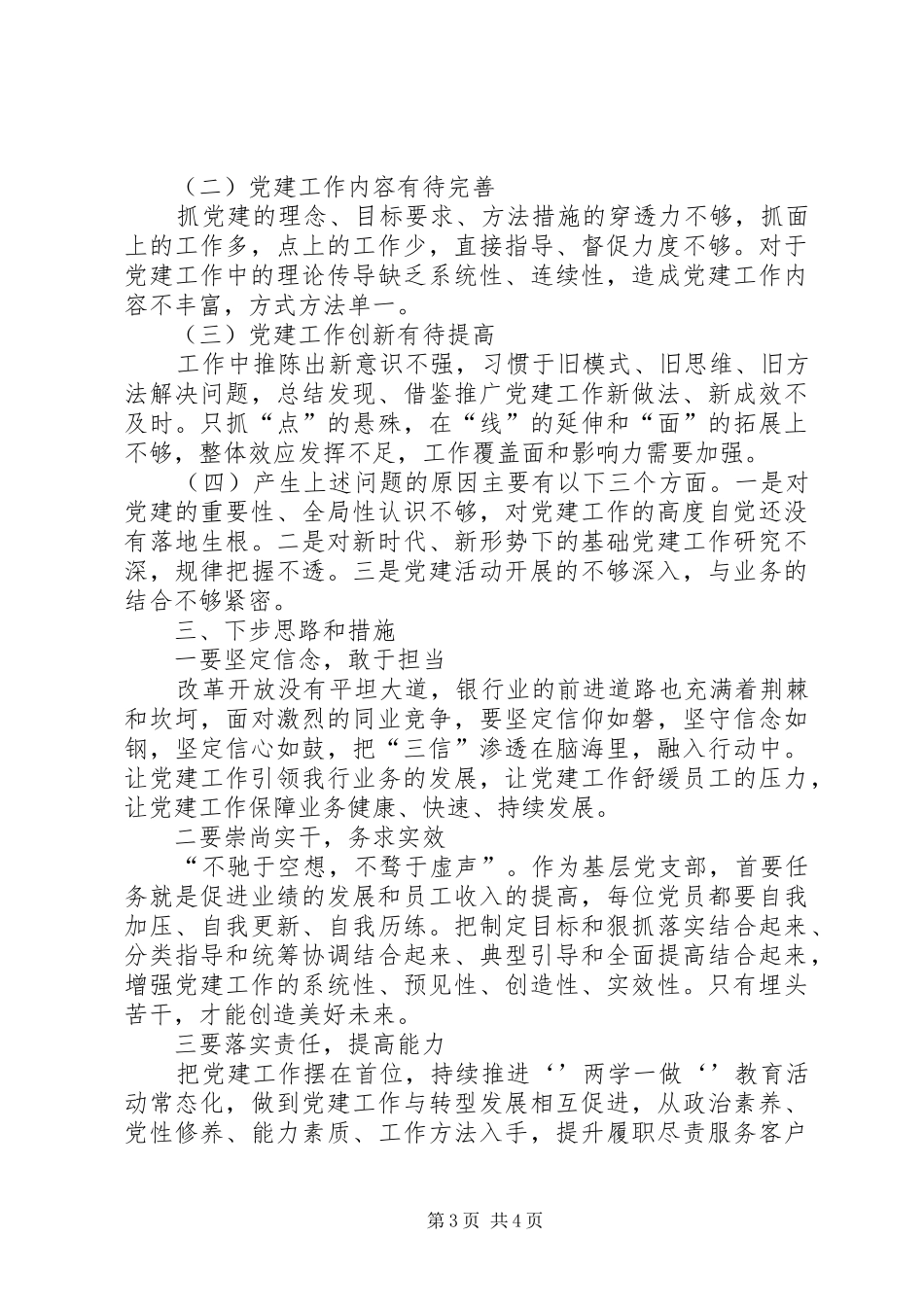 XX年银行党支部书记抓基层党建工作述职报告_第3页