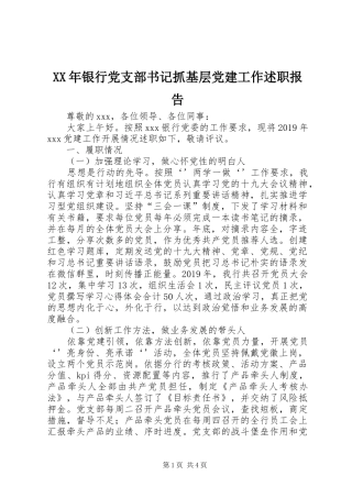 XX年银行党支部书记抓基层党建工作述职报告