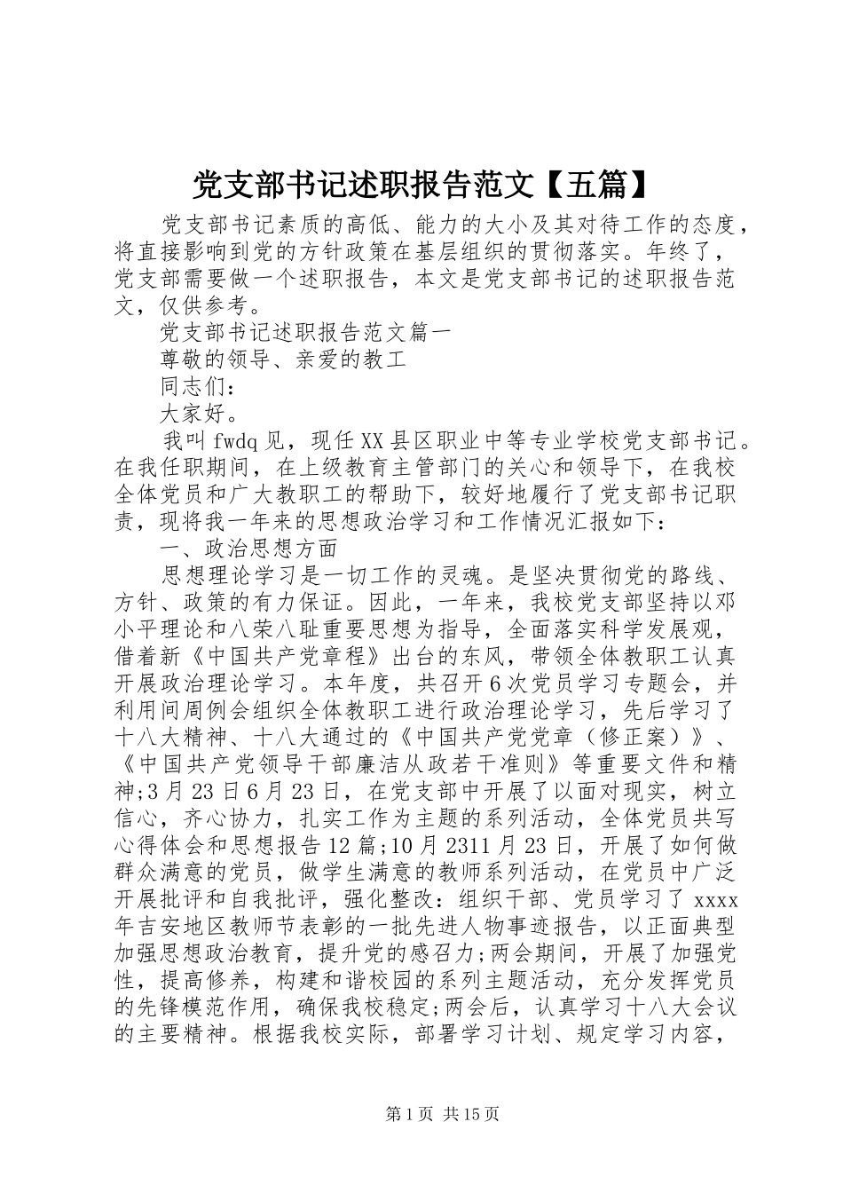 党支部书记述职报告范文【五篇】_第1页