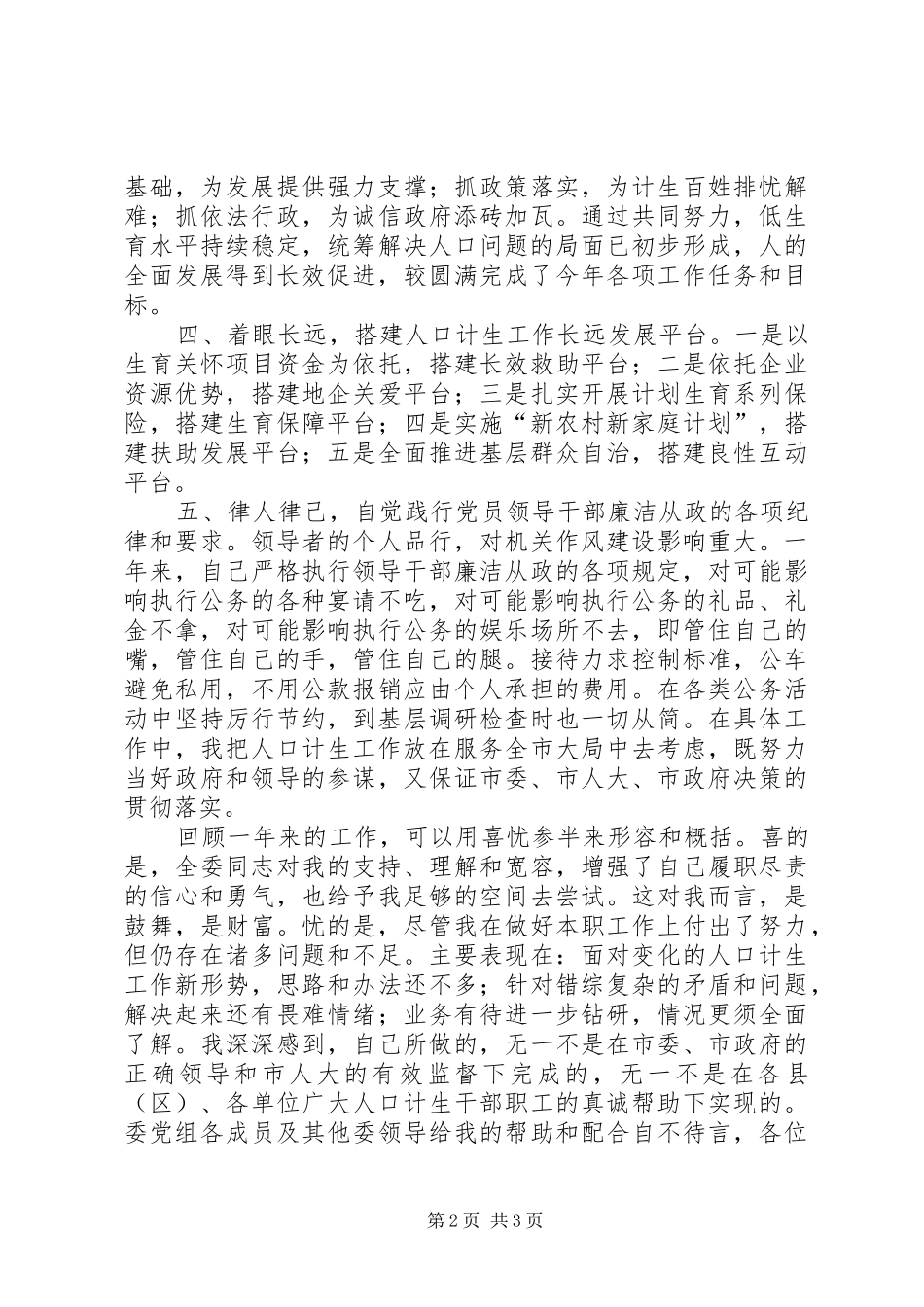 市人口和计划生育委员会主任个人述职报告_第2页