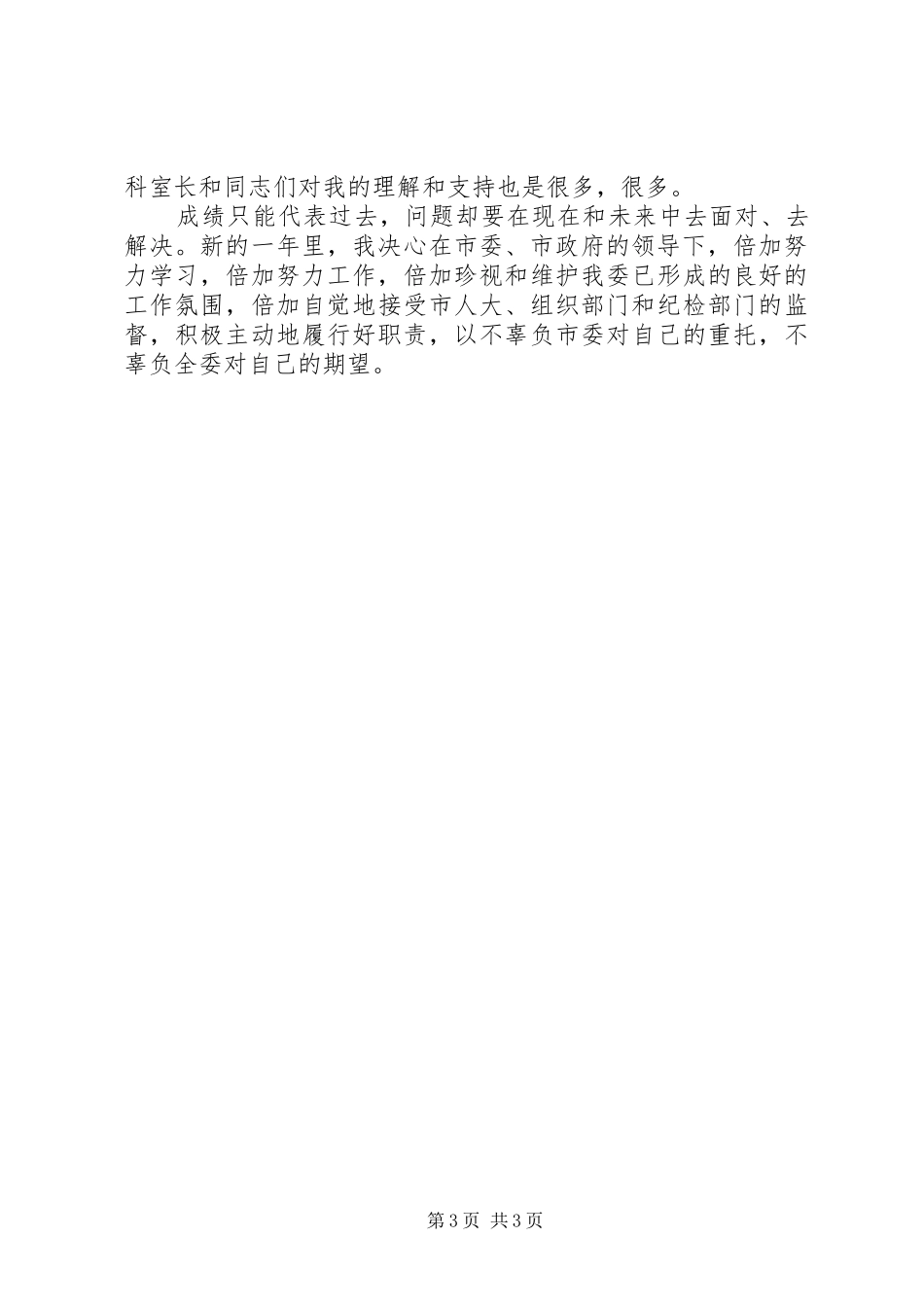 市人口和计划生育委员会主任个人述职报告_第3页