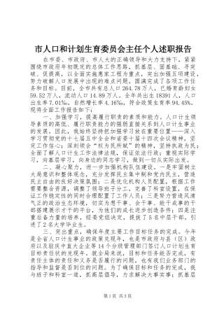 市人口和计划生育委员会主任个人述职报告