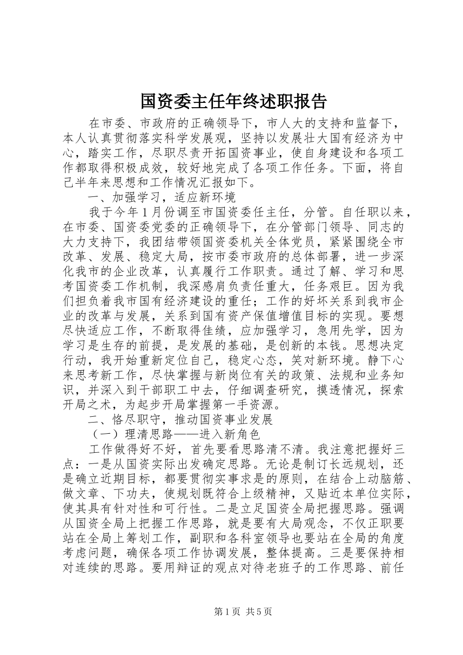 国资委主任年终述职报告_第1页