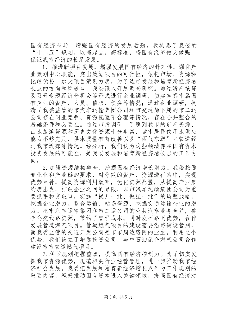 国资委主任年终述职报告_第3页