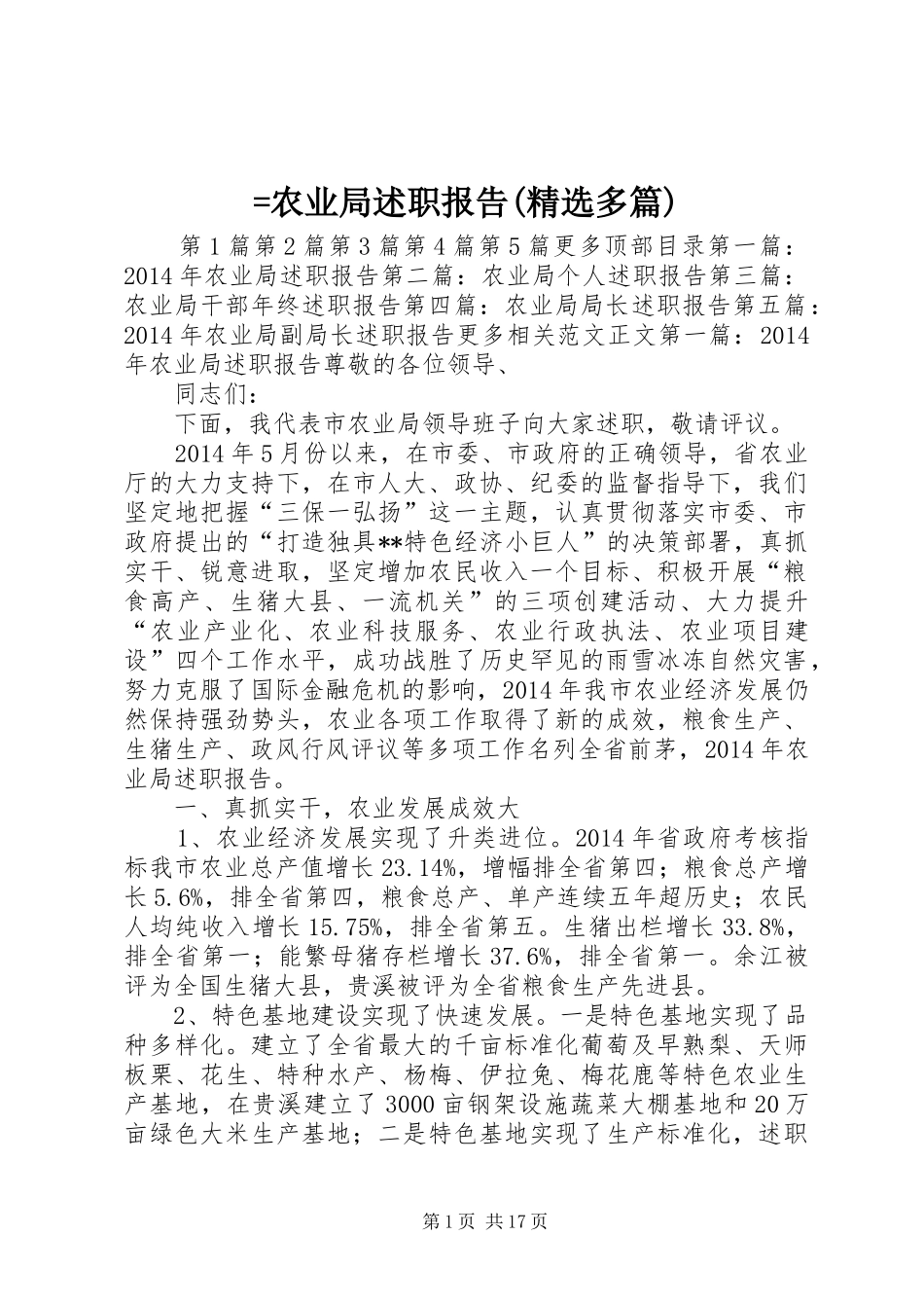 =农业局述职报告(精选多篇)_第1页
