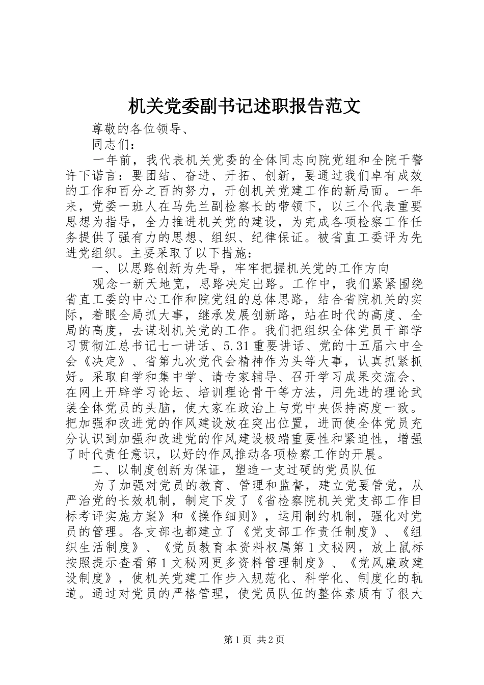 机关党委副书记述职报告范文_第1页