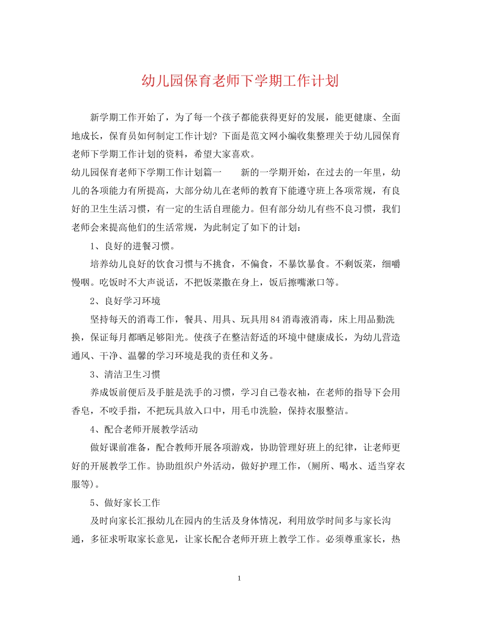 幼儿园保育老师下学期工作计划_第1页