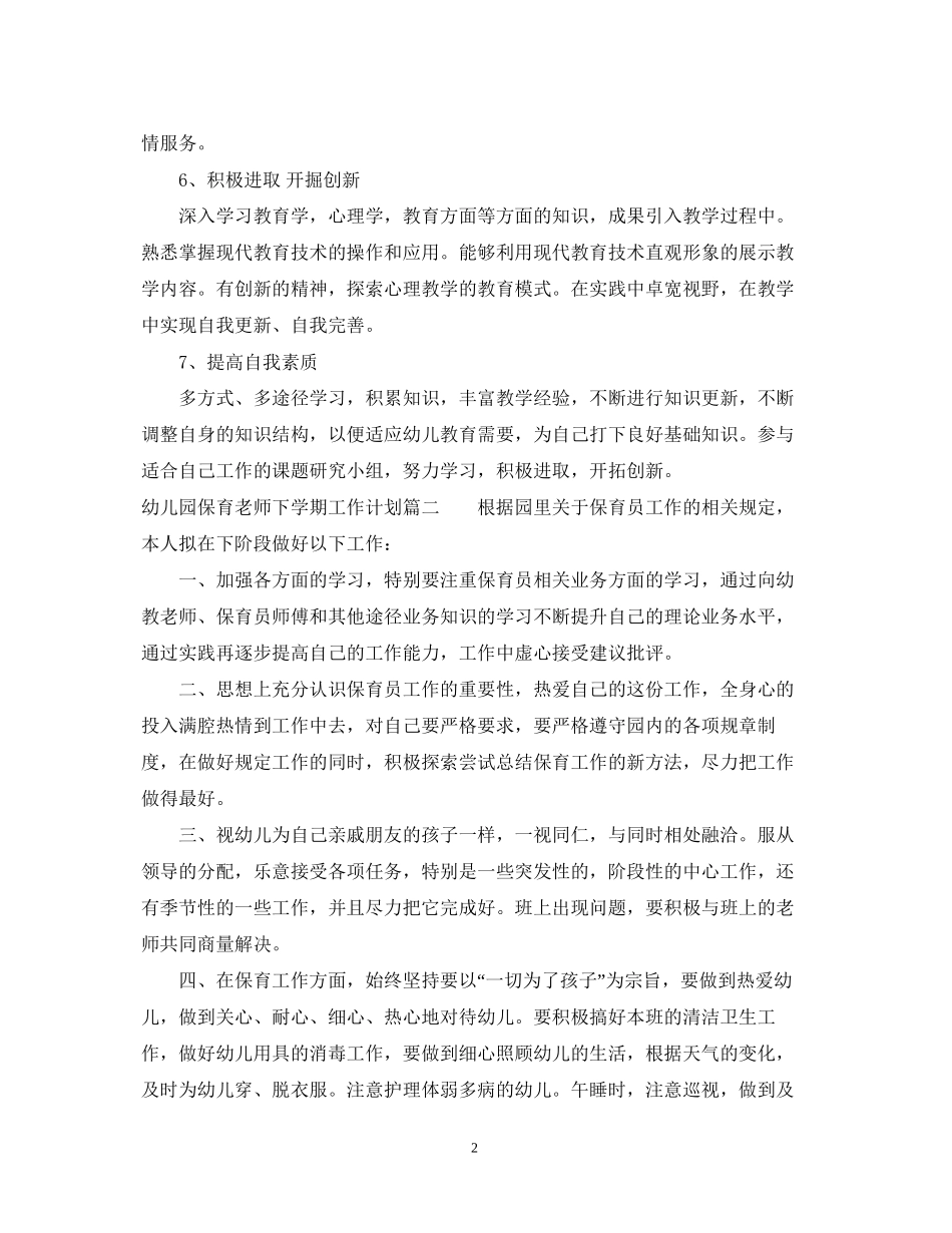 幼儿园保育老师下学期工作计划_第2页