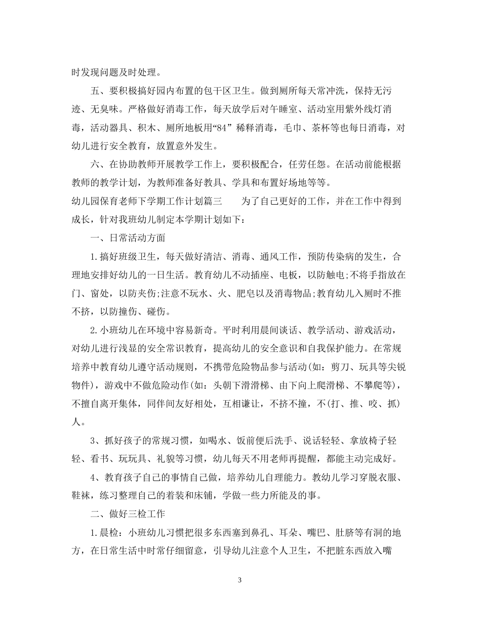 幼儿园保育老师下学期工作计划_第3页