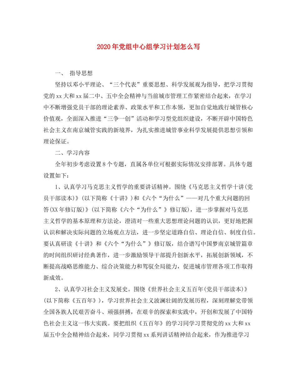 2020年党组中心组学习计划怎么写_第1页