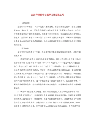 2020年党组中心组学习计划怎么写
