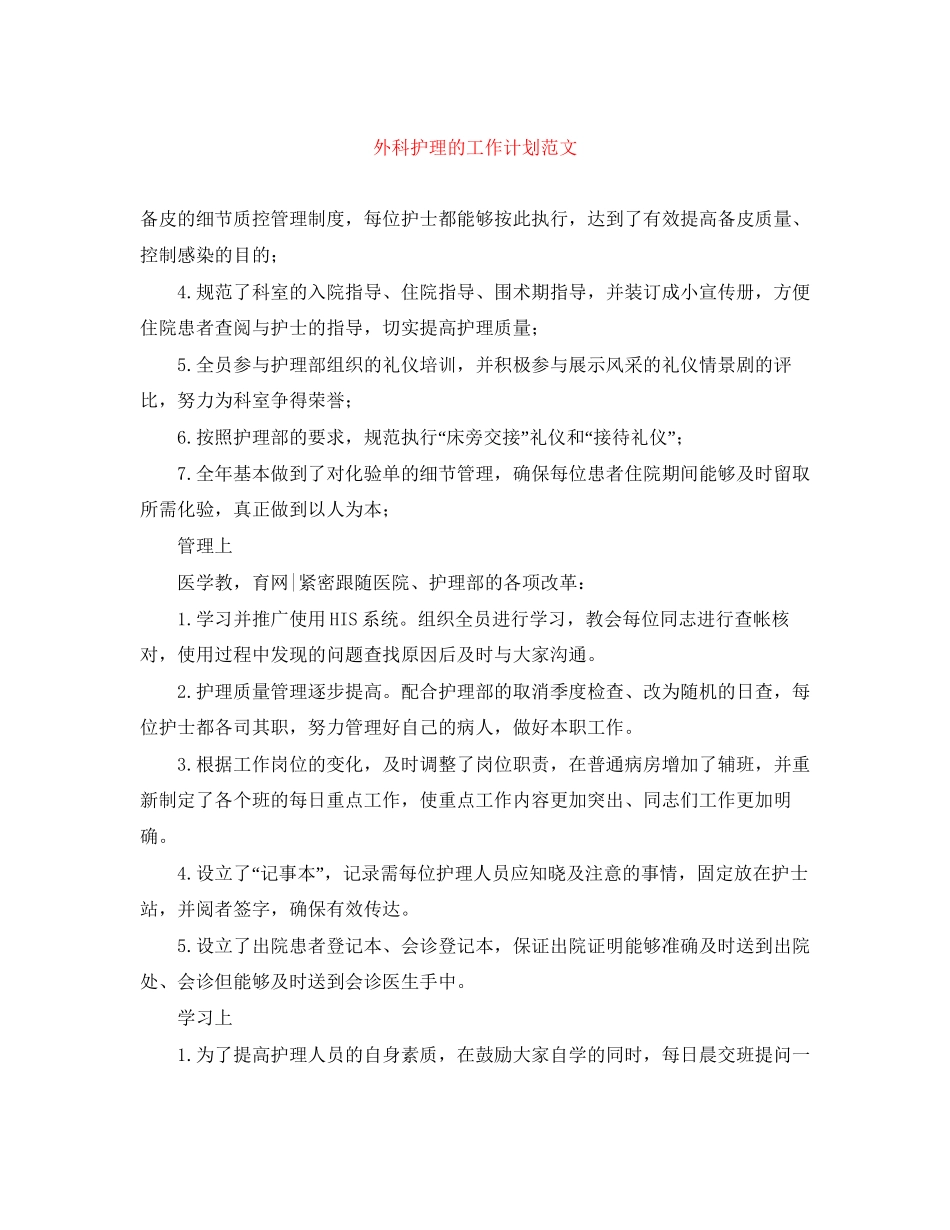 外科护理的工作计划范文_第1页