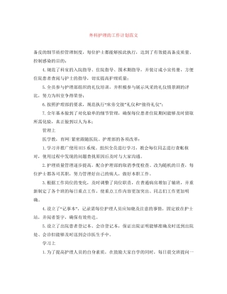 外科护理的工作计划范文