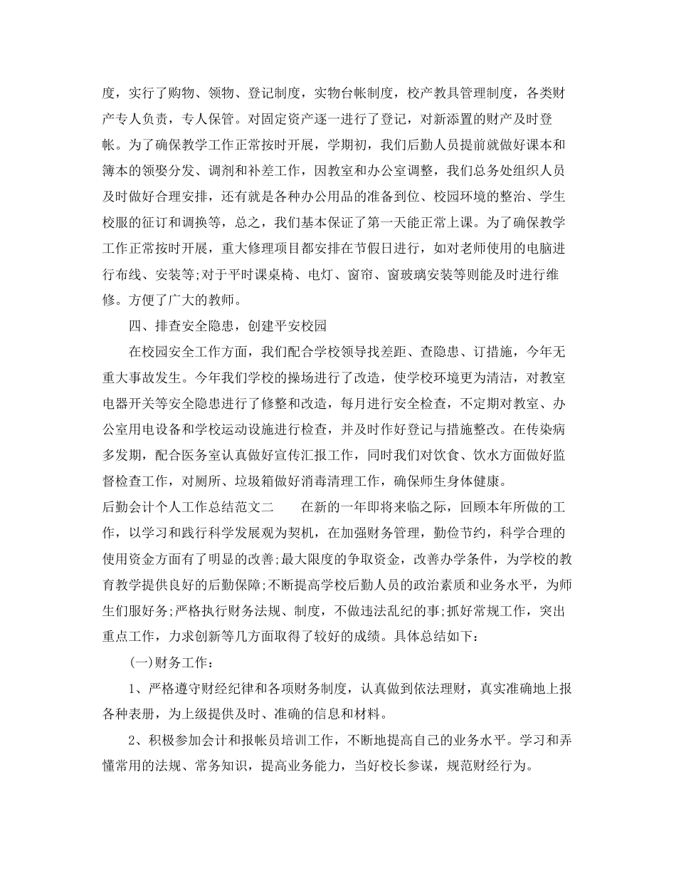 后勤会计个人工作总结与计划_第2页