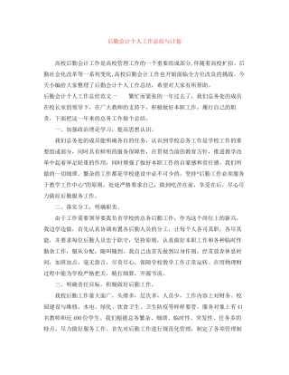 后勤会计个人工作总结与计划