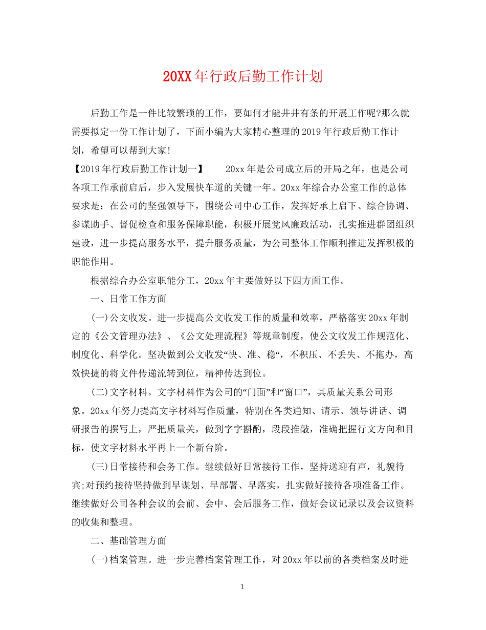 行政后勤工作计划_第1页
