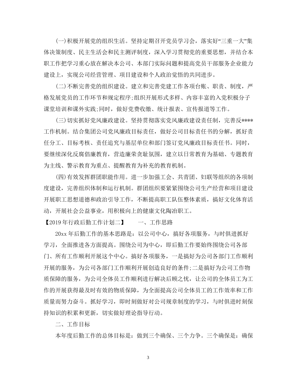 行政后勤工作计划_第3页