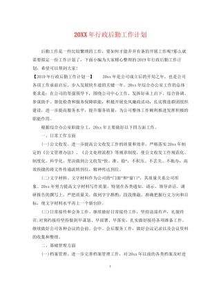 行政后勤工作计划