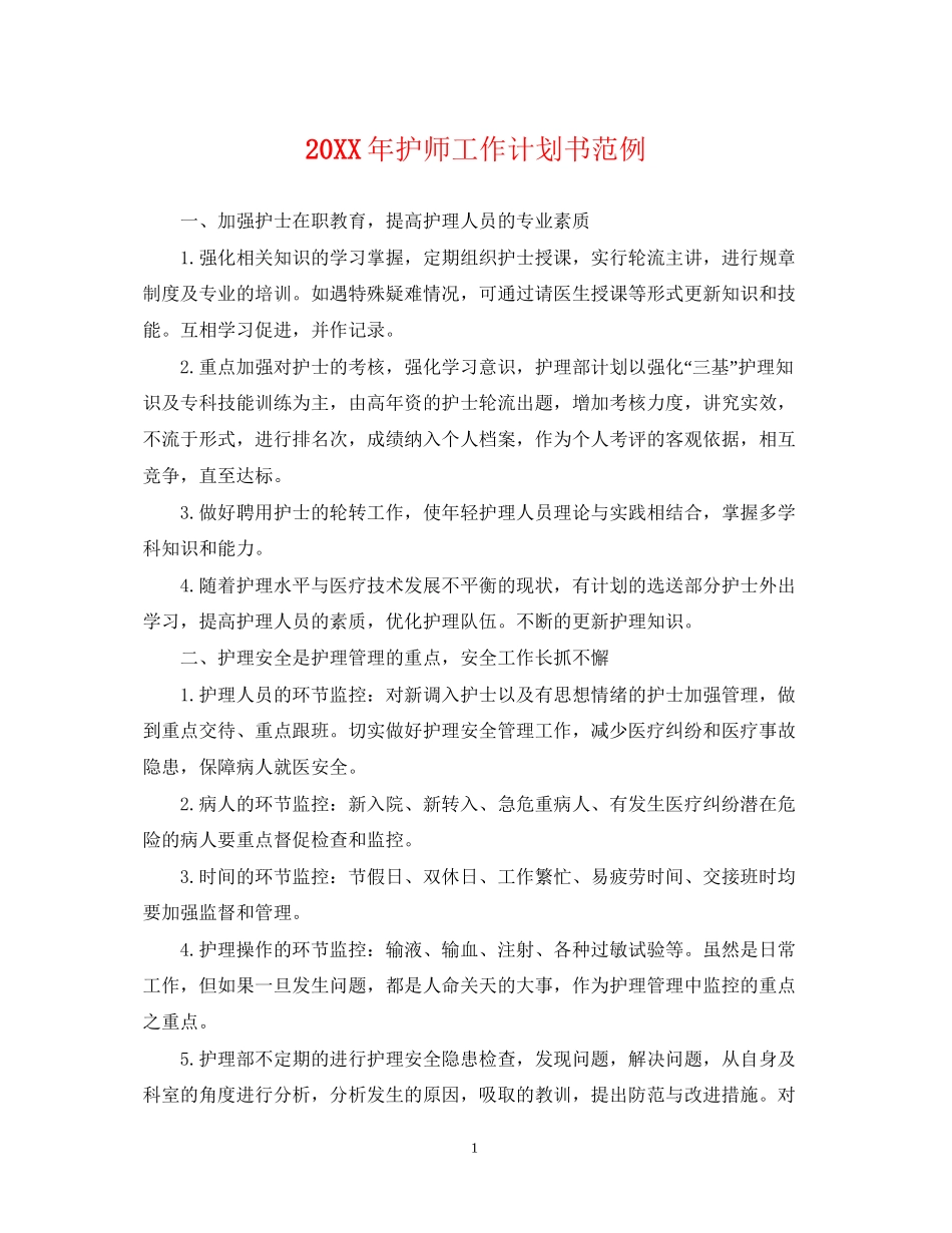 护师工作计划书范例_第1页