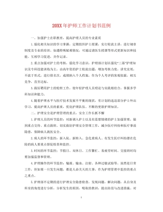 护师工作计划书范例