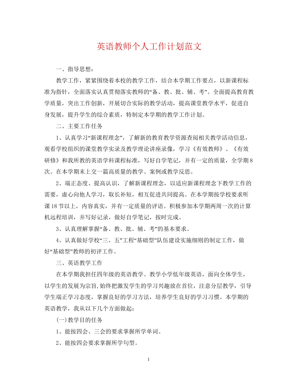 英语教师个人工作计划范文_第1页