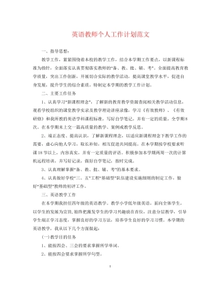 英语教师个人工作计划范文