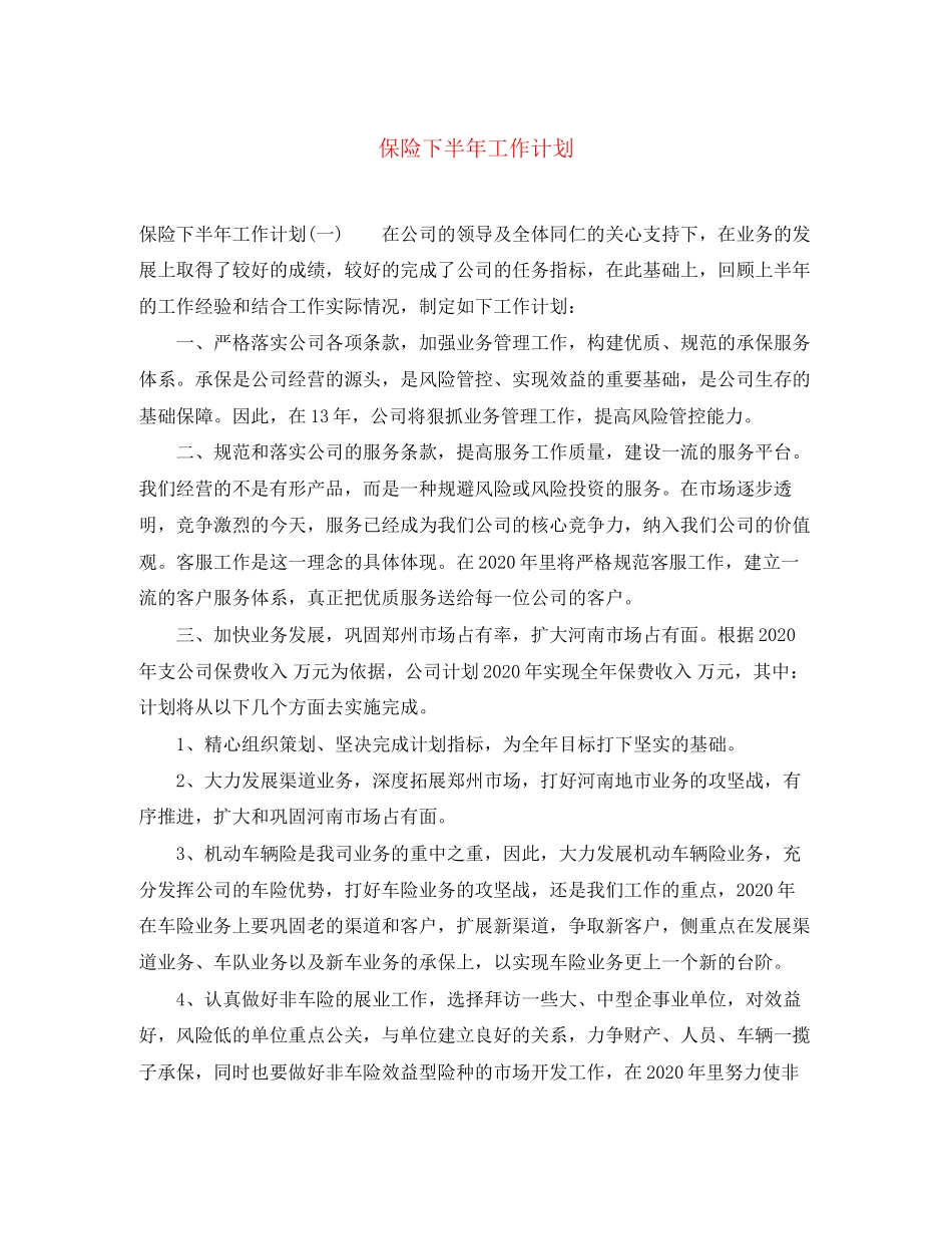 保险下半年工作计划_第1页