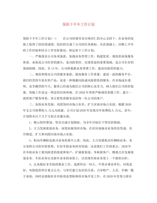 保险下半年工作计划