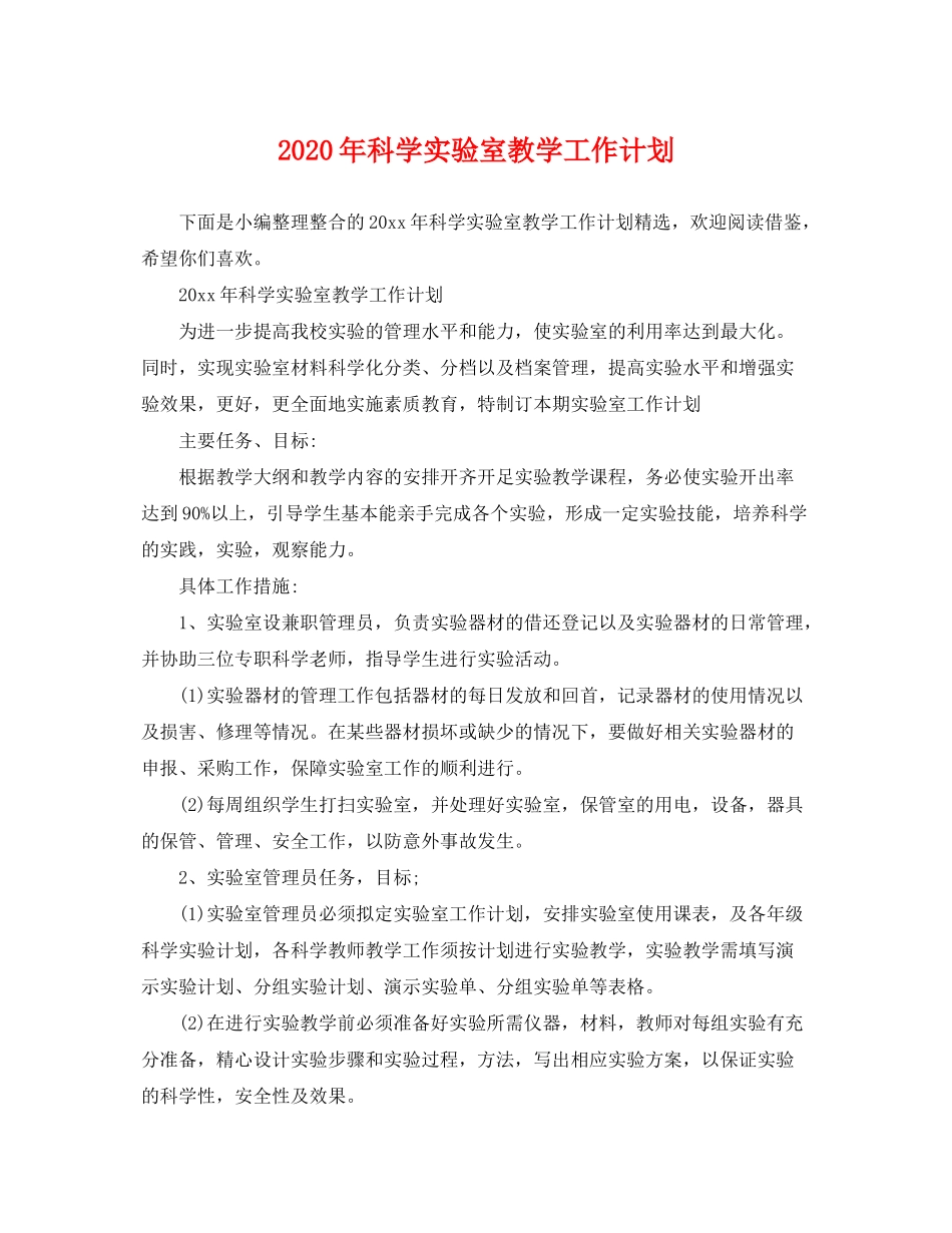2020年科学实验室教学工作计划_第1页