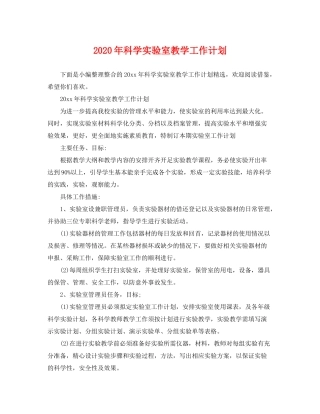 2020年科学实验室教学工作计划