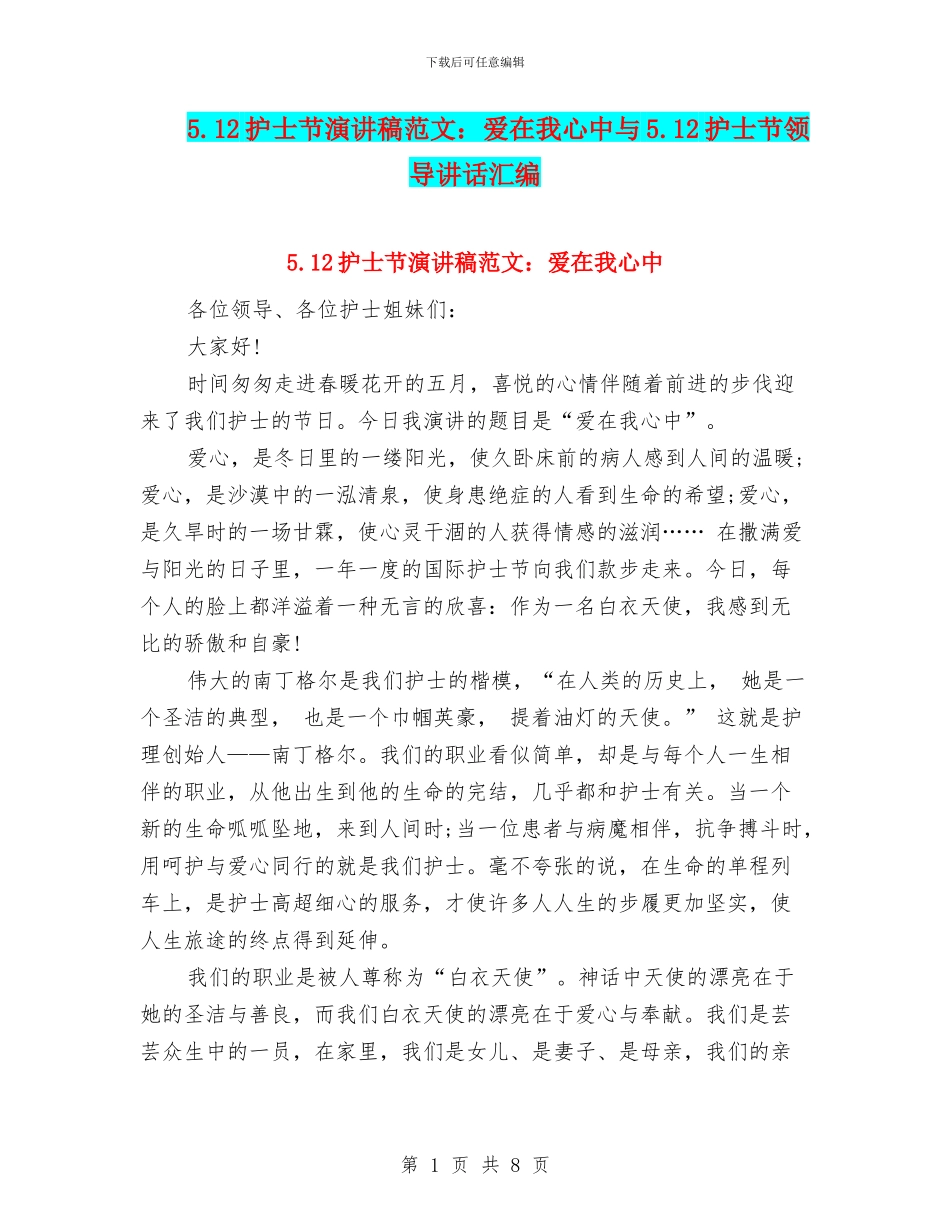 5.12护士节演讲稿范文：爱在我心中与5.12护士节领导讲话汇编_第1页