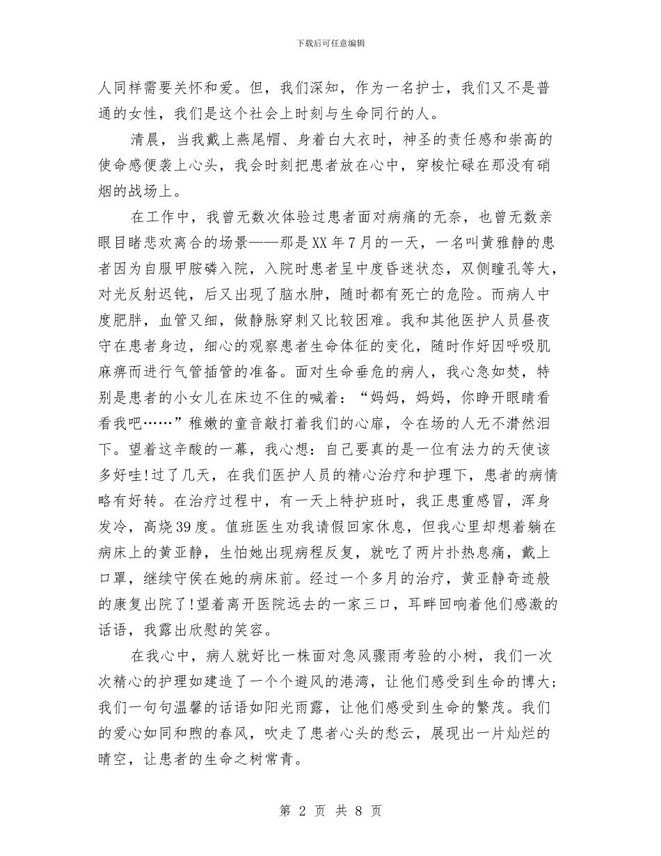 5.12护士节演讲稿范文：爱在我心中与5.12护士节领导讲话汇编_第2页