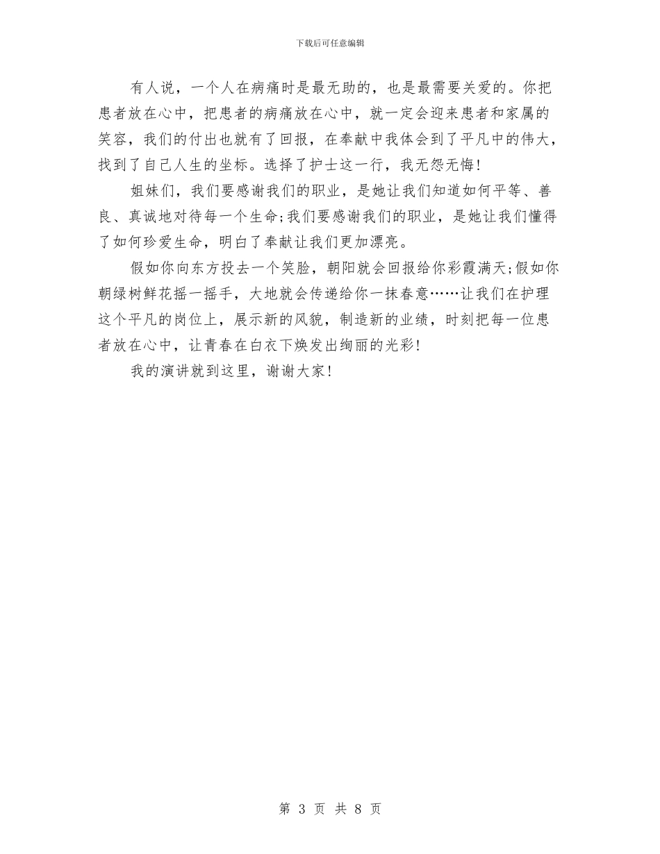 5.12护士节演讲稿范文：爱在我心中与5.12护士节领导讲话汇编_第3页