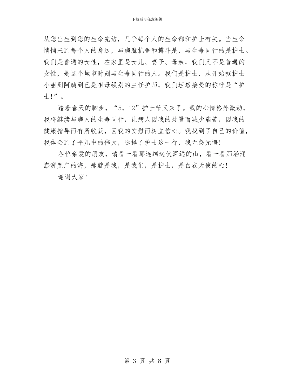 5.12护士节演讲稿：体会平凡中的伟大与5.12护士节领导讲话汇编_第3页