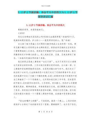 5.12护士节演讲稿：体会平凡中的伟大与5.12护士节领导讲话汇编