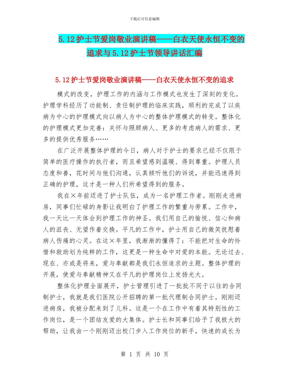 5.12护士节爱岗敬业演讲稿——白衣天使永恒不变的追求与5.12护士节领导讲话汇编_第1页
