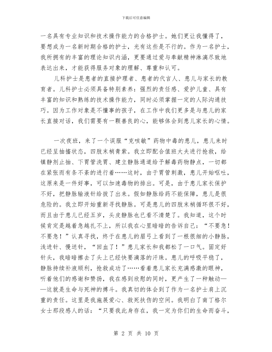 5.12护士节爱岗敬业演讲稿——白衣天使永恒不变的追求与5.12护士节领导讲话汇编_第2页