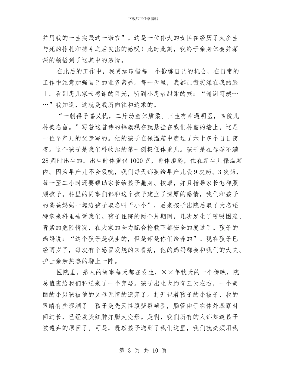 5.12护士节爱岗敬业演讲稿——白衣天使永恒不变的追求与5.12护士节领导讲话汇编_第3页