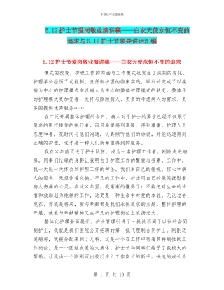 5.12护士节爱岗敬业演讲稿——白衣天使永恒不变的追求与5.12护士节领导讲话汇编