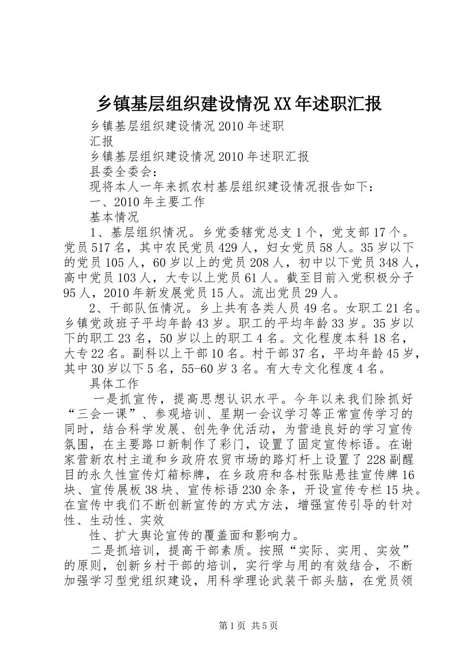乡镇基层组织建设情况XX年述职汇报_第1页