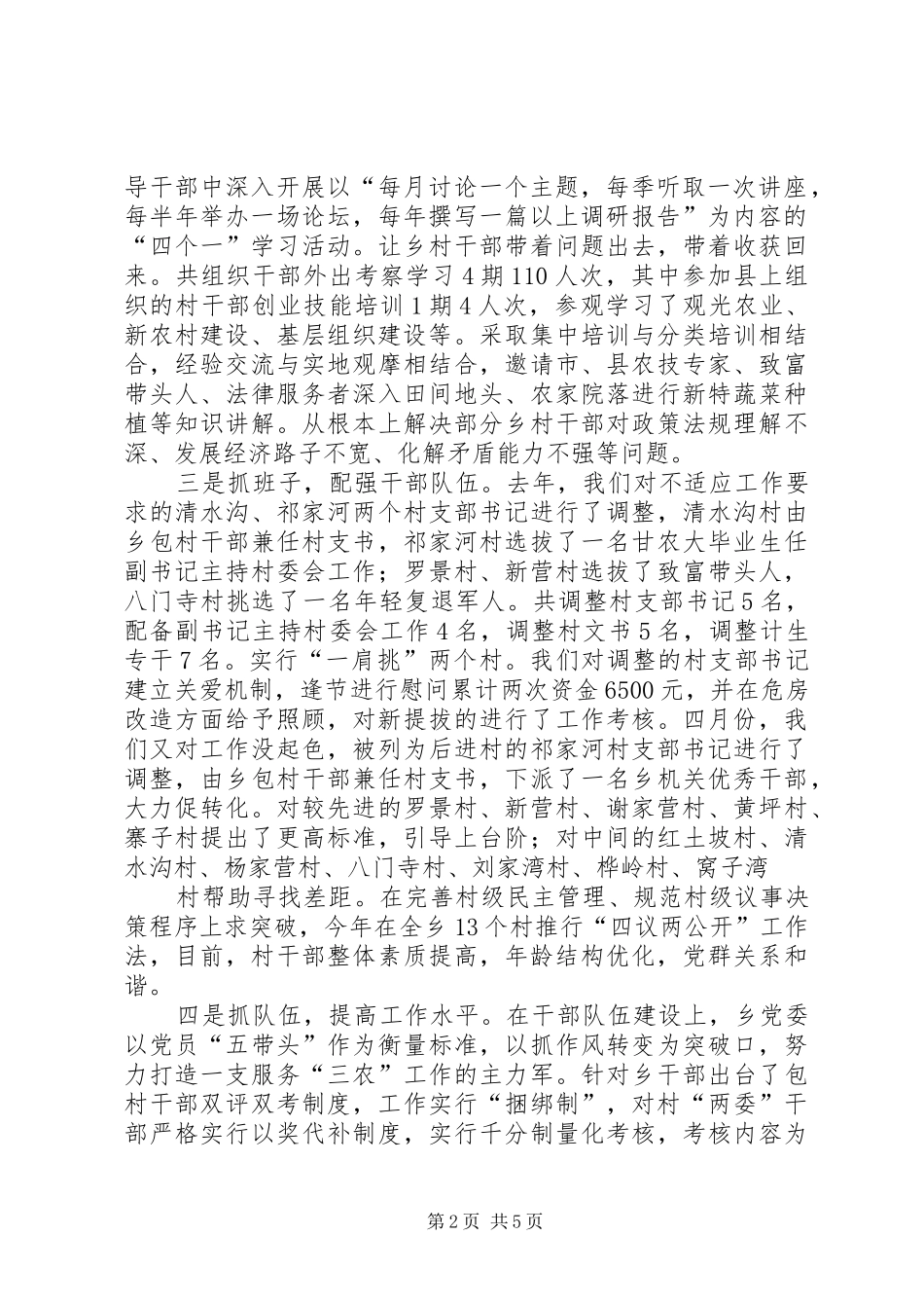 乡镇基层组织建设情况XX年述职汇报_第2页