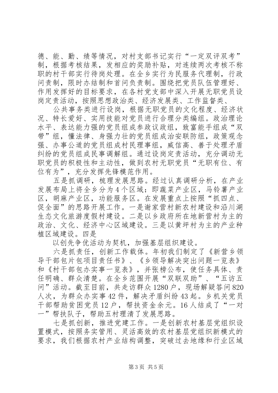 乡镇基层组织建设情况XX年述职汇报_第3页