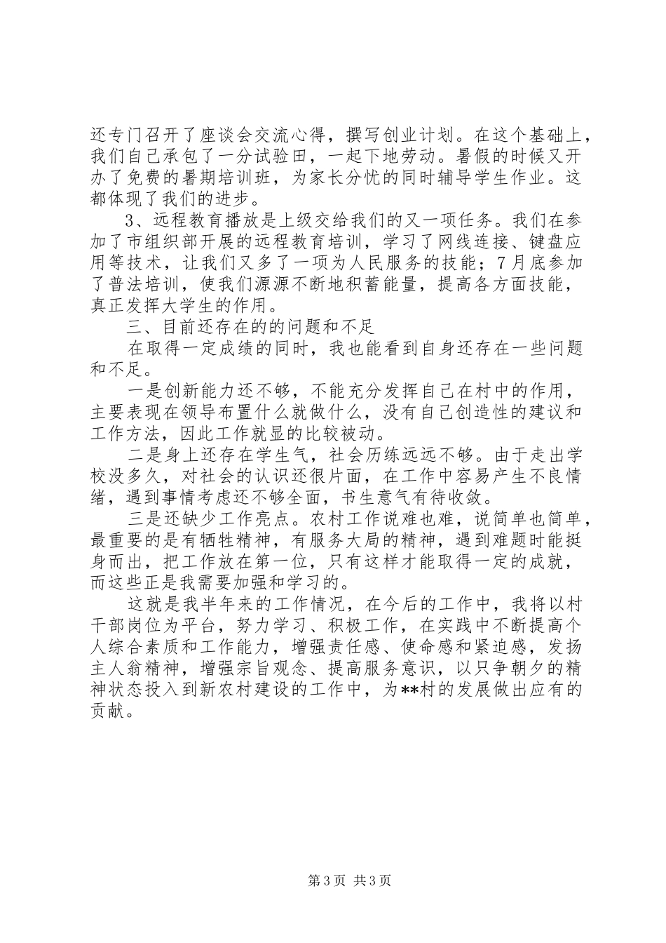 大学村干部个人述职报告范文_第3页