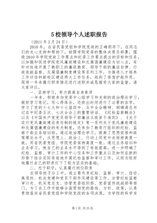 5校领导个人述职报告