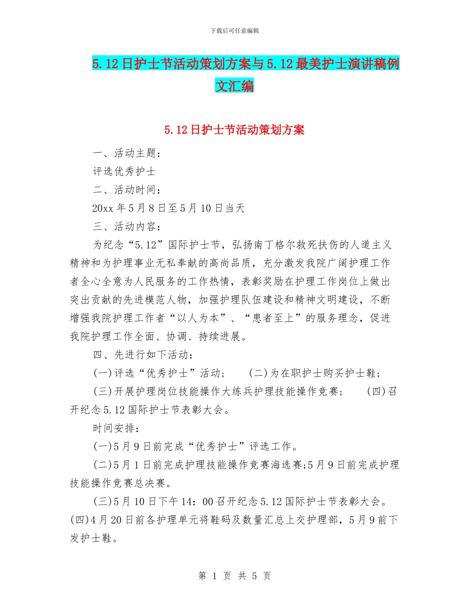 5.12日护士节活动策划方案与5.12最美护士演讲稿例文汇编_第1页