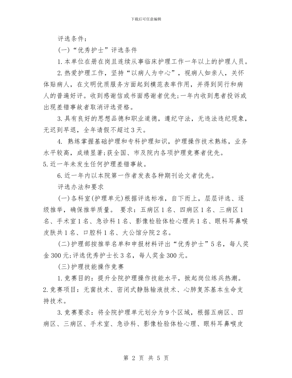 5.12日护士节活动策划方案与5.12最美护士演讲稿例文汇编_第2页