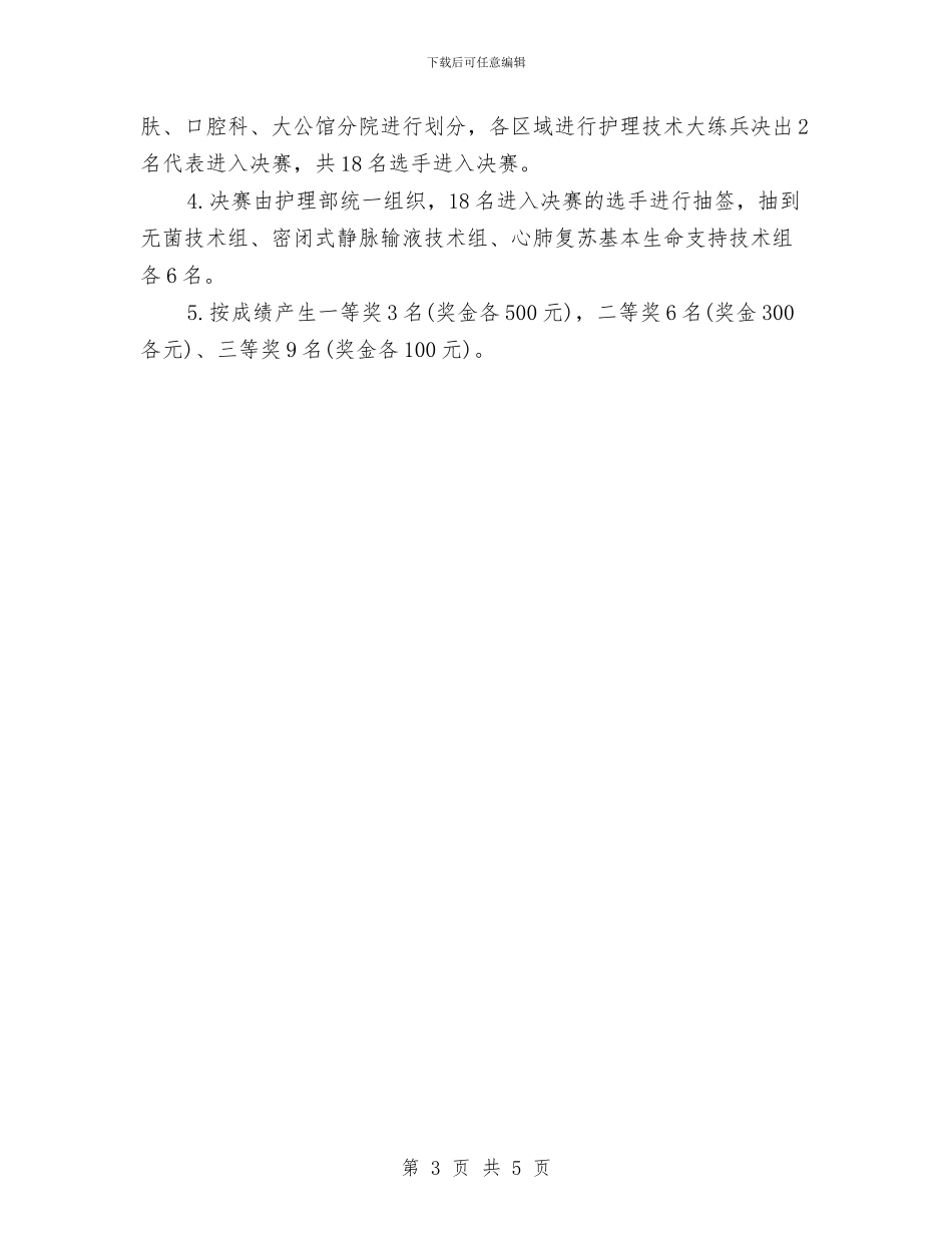5.12日护士节活动策划方案与5.12最美护士演讲稿例文汇编_第3页