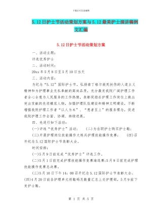 5.12日护士节活动策划方案与5.12最美护士演讲稿例文汇编